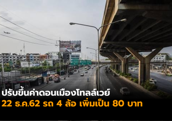 เตรียมปรับขึ้นค่าดอนเมืองโทลล์เวย์ รถ 4 ล้อ เพิ่มเป็น 80 บาท
