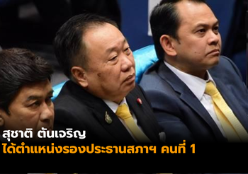 ‘สุชาติ’ ได้ตำแหน่งรองประธานสภาฯ คนที่ 1 ด้วยคะแนน 248 เสียง