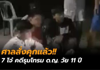 ศาลตัดสินแล้ว สั่งจำคุก 7 วัยรุ่นรุมโทรม ด.ญ. 11 ปี ที่สระบุรี