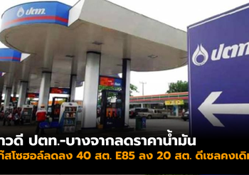 พรุ่งนี้ ปตท.-บางจาก ลดราคาน้ำมัน 40 สต. E85 ลง 20 สต.