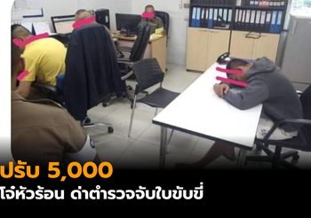 ศาลสั่งปรับ 5 พัน หนุ่มหัวร้อน โวยตำรวจจับไม่มีใบขับขี่