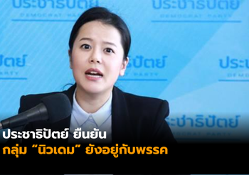 ประชาธิปัตย์ ยืนยัน “นิวเดม” ยังอยู่กับพรรค