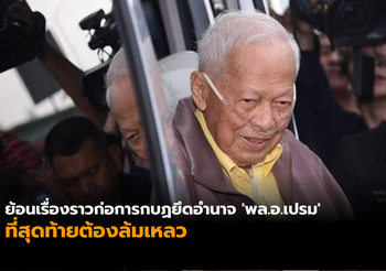 ย้อนเรื่องราว ‘ก่อการกบฏ’ หวังยึดอำนาจ ‘พล.อ.เปรม’ แต่สุดท้ายล้มเหลว