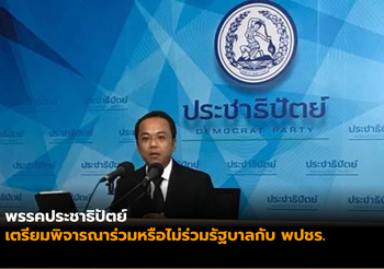 ประชาธิปัตย์ รับ จุดยืนอภิสิทธิ์ต้องนำมาตัดสิใจในการร่วมไม่ร่วมรัฐบาล