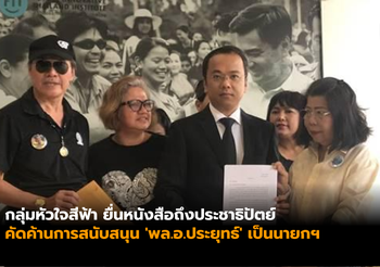 กลุ่มหัวใจสีฟ้า สนับสนุนจุดยืน ‘อภิสิทธิ์’ ไม่เอา ‘พล.อ.ประยุทธ์’ เป็นนายกฯ