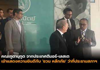 คณะทูตานุทูตฯ เข้าแสดงความยินดีกับ ‘ชวน หลีกภัย’ ว่าที่ประธานสภาฯ