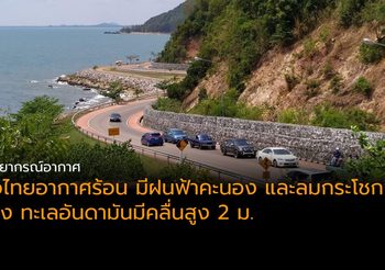 พยากรณ์อากาศวันนี้ (12 พ.ค. 62)