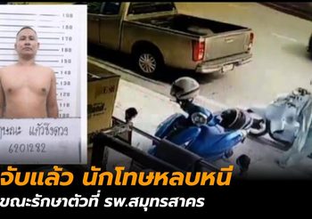 ตำรวจ เผยจับได้แล้ว นักโทษหนีการความคุม ฉกรถ จยย. ชาวบ้านหลบหนี