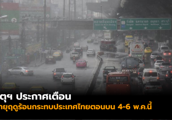 อุตุฯ ประกาศเตือนฉบับที่ 9 ‘พายุฤดูร้อน’ กระทบไทย 4-6 พ.ค.นี้