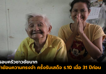 ครอบครัวชาวชัยนาท เล่าย้อนความทรงจำครั้งรับเสด็จ ร.10 เมื่อ 31 ปีก่อน