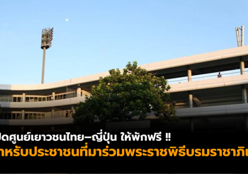 กทม. เปิดศูนย์เยาวชนให้ประชาชนค้างคืนฟรี ช่วงพระราชพิธีบรมราชาภิเษก
