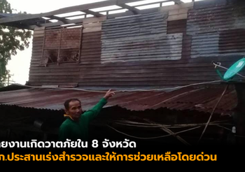 ปภ. รายงาน 8 จังหวัด ได้รับผลกระทบจากพายุฝนฟ้าคะนอง