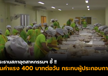 สภาอุตฯ ชี้ ขึ้นค่าแรงตามนโยบายพรรค 400 บาทต่อวัน กระทบผู้ประกอบการ