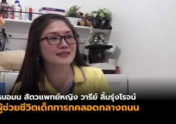 เปิดใจ ‘หมอมน’ สัตวแพทย์ช่วยชีวิตทารกคลอดกลางถนน