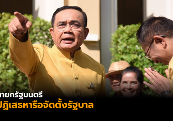 นายกฯ ปัดหารือจัดตั้งรัฐบาล บ่นมีแต่ข่าวทะเลาะกันกลบเรื่องดีๆ