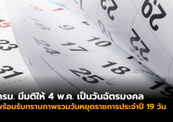 ครม. มีมติให้ 4 พ.ค. เป็นวันฉัตรมงคล รวมวันหยุดราชการประจำปี 19 วัน