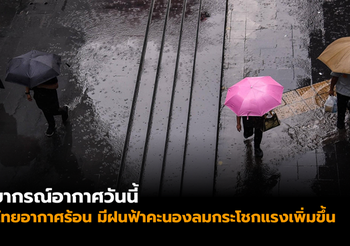 กรมอุตุนิยมวิทยา เผยสภาพอากาศประจำวันที่ 22 พ.ค. 2562