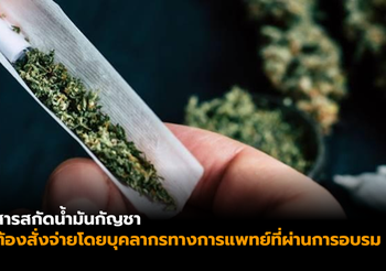 สธ. แนะ สารสกัดน้ำมันกัญชา ต้องสั่งจ่ายโดยบุคลากรทางการแพทย์
