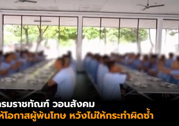กรมราชทัณฑ์ วอนสังคมให้โอกาสผู้พ้นโทษ หวังไม่ให้กระทำผิดซ้ำ
