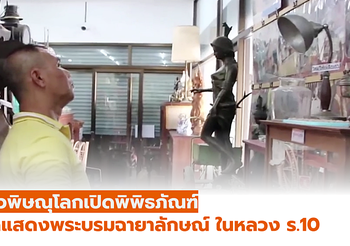เปิดพิพิธภัณฑ์ของโบราณ-พระบรมฉายาลักษณ์ หลังใช้เวลากว่า 20 ปี สะสม