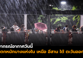 กรมอุตุนิยมวิทยา เผยสภาพอากาศประจำวันที่ 21 พ.ค. 2562