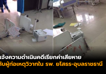 สธ. ดำเนินคดีเรียกค่าเสียหายผู้ก่อเหตุวิวาทในรพ. ยโสธร-อุบลราชธานี
