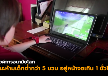 แนะห้ามเด็กต่ำกว่า 5 ขวบ อยู่หน้าจอเกิน 1 ชั่วโมง