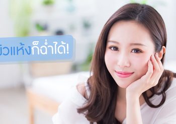 เคล็ดลับผิวฉ่ำวาว แบบสาวเกาหลี ผิวแห้ง ขาดน้ำ ก็กลับมาชุ่มชื่น อิ่มน้ำในข้ามคืน