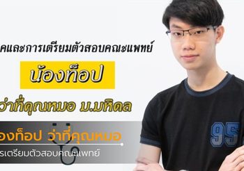 เทคนิคการเรียนและการเตรียมตัวสอบคณะแพทย์ น้องท็อป ว่าที่คุณหมอม.มหิดล