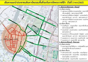 แนะนําเส้นทางจราจร รอบพื้นที่งานพระราชพิธีบรมราชาภิเษก วันที่ 5 พ.ค.นี้