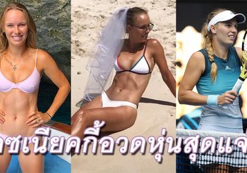หุ่นฟิตเหลือเกินแม่คุณเอ๊ย! ยลภาพ วอซเนียคกี้ สลัดชุดเทนนิส โชว์เรือนร่างสุดเฟิร์ม