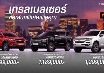 Chevrolet มอบข้อเสนอ แรงสุดขีด คุ้มจัดสุด ให้คุณเป็นเจ้าของรถได้ง่ายขึ้น