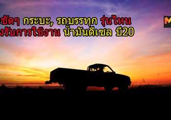 ฟังชัดๆ กระบะ, รถบรรทุก รุ่นไหนรองรับการใช้งาน น้ำมันดีเซล บี20