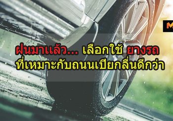 ฝนมาเเล้ว… เลือกใช้ ยางรถ ที่เหมาะกับถนนเปียกลื่นดีกว่า