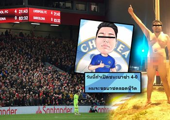 โกนหัว-แก้ผ้า! รวมมิตรกองแช่งลั่นสัญญาสุดห่ามหาก ‘หงส์แดง’ ลิเวอร์พูล เข้าชิงฯ
