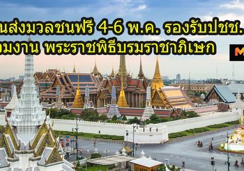ขนส่งมวลชน ฟรี 4-6 พ.ค. รองรับปชช. ร่วมงาน พระราชพิธีบรมราชาภิเษก