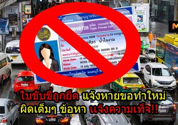 ใบขับขี่ถูกยึด แจ้งหายขอทำใหม่ ผิดเต็มๆ ข้อหาเเจ้งความเท็จ!!