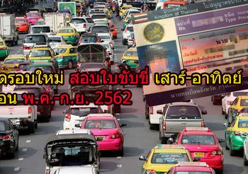 เปิดรอบใหม่ สอบใบขับขี่ เสาร์-อาทิตย์ เดือน พ.ค.-ก.ย. 2562