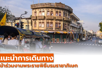 รวมภาพข้อมูล แนะนำการเดินทาง เข้าร่วมงานพระราชพิธีบรมราชาภิเษก