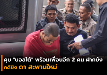 ฝากขัง “บอลใต้” กับพวกอีก 2 พร้อมคัดค้านประกันตัว