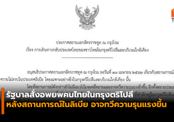 สั่งอพยพคนไทยในกรุงตริโปลี หลังสถานการณ์ในลิเบีย อาจทวีความรุนแรงขึ้น