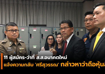 ว่าที่ ส.ส. – ผู้สมัคร “พรรคอนาคตใหม่” แจ้งความกลับเอาผิด ศรีสุวรรณ