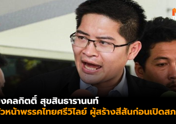 รู้จัก “มงคลกิตติ์ สุขสินธารานนท์” หัวหน้าพรรคไทยศรีวิไลย์ ก่อนเปิดสภา