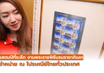 แสตมป์ชุดประวัติศาสตร์ ที่ระลึกพระราชพิธีบรมราชาภิเษก เริ่มจำหน่าย 4 พ.ค.นี้