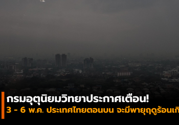 กรมอุตุนิยมวิทยาประกาศเตือน! พายุฤดูร้อน 3-6 พ.ค.นี้