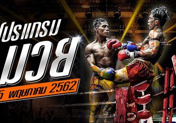 โปรแกรมมวย วันพุธที่ 15 พฤษภาคม 2562 ศึกเพชรวิทยา