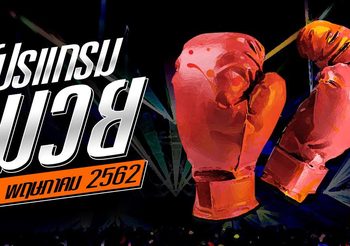 โปรแกรมมวย วันพฤหัสบดีที่ 16 พฤษภาคม 2562 ศึก เชฟบุญธรรม