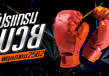 โปรแกรมมวย วันพุธที่ 22 พฤษภาคม 2562 เวทีราชดำเนิน