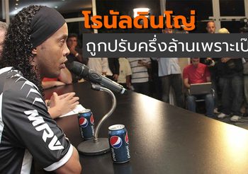 Flashback! เล่าเรื่องผิดสัญญาผ่าน ‘เหยินเล็ก’ ผู้เคยโดนปรับครึ่งล้าน ข้อหาดื่ม ‘เป๊ปซี่’