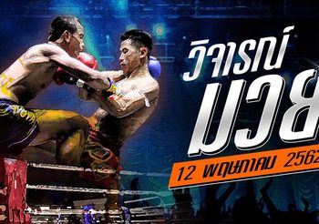 วิจารณ์มวย อาทิตย์ 12 พฤษภาคม 2562 ศึกมวยไทย 7 สี